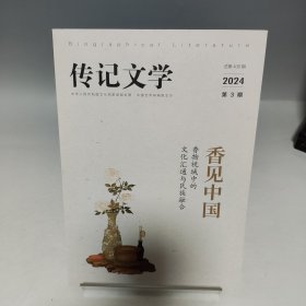 传记文学 杂志2024年第3期