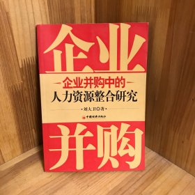 企业并购中的人力资源整合研究