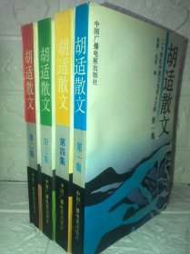 胡适散文 全4集 一二三四集 共4本