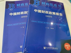 中国财政政策发展报告（2023）两本