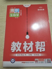 教材帮必修1生物学RJ（人教版）（新教材）高一生物同步教辅（2020版）--天星教育