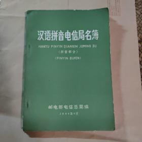 汉语拼音电信局名簿