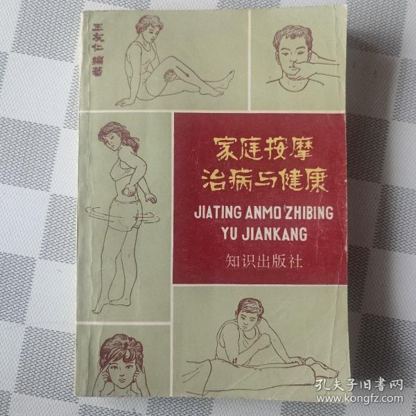 家庭按摩治病与健康