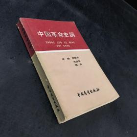 中国革命史纲