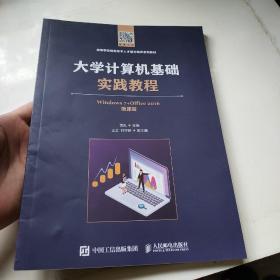 大学计算机基础实践教程(Windows 7+Office 2016)(微课版)