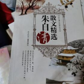 学生课外阅读丛书，朱自清散文精选