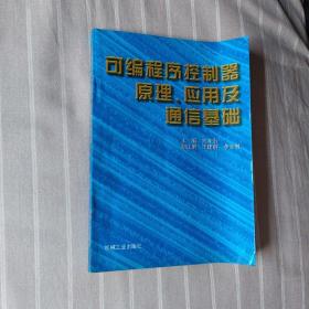 可编程序控制器原理、应用及通信基础