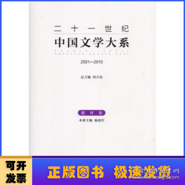 二十一世纪中国文学大系（2001-2010批评卷）