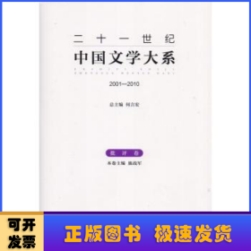 二十一世纪中国文学大系（2001-2010批评卷）