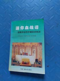 迷你血战谱:围棋不足百手精彩对局选