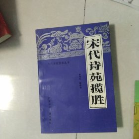 宋代诗苑揽胜[代售]南二一格