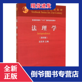 法理学(第4版普通高等教育十五国家级规划教材) 9787301249994