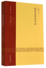 南北皮黄戏史述/中华戏剧学丛刊