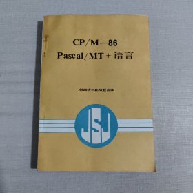 CP/M Pascal/MT+语言