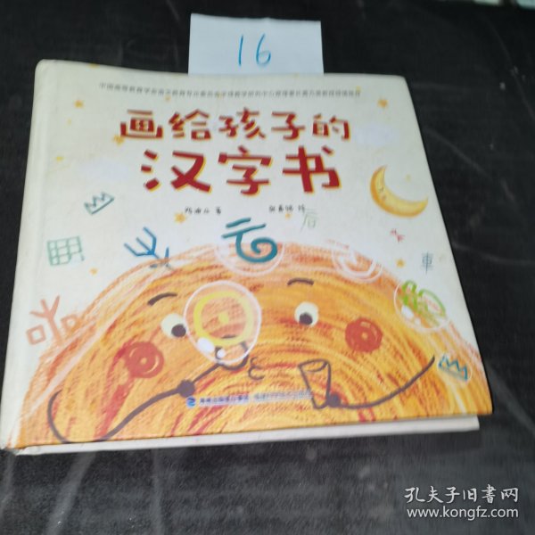 画给孩子的汉字书 小学生汉字启蒙识字认字课外书【附赠：讲给孩子的汉字故事】（全2册）