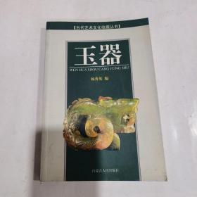 玉器
