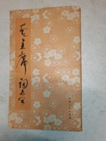 毛主席诗词 草书字帖