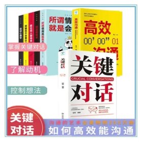 【数量拍7，单本售价】关键对话 如何高效能沟通（原书第2版）