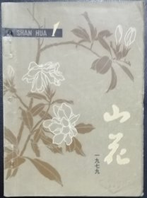 《山花》1979年第1期【创（复）刊号】（《天安门诗词选》，公复短篇小说《“无解方程”》蒋孔阳文论《形象思维与议论》等）