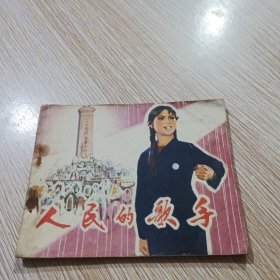 人民的歌手 连环画