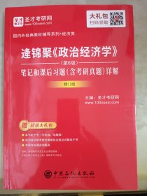 逄锦聚《政治经济学》（第6版）笔记和课后习题（含考研真题）详解（修订版）