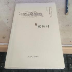 杨柳村/历史文化名城名镇名村系列·精彩江苏