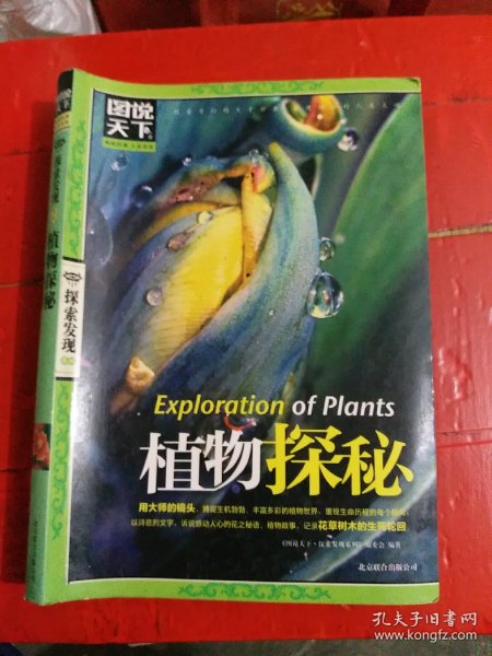图说天下·探索发现系列：植物探秘（小16开91）