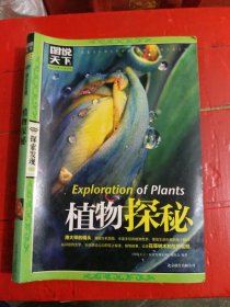 图说天下·探索发现系列：植物探秘