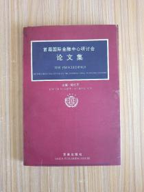 首届国际金融中心研讨会 论文集
