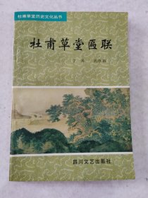 《杜甫草堂匾联》（杜甫草堂历史文化丛书，丰富插图本）