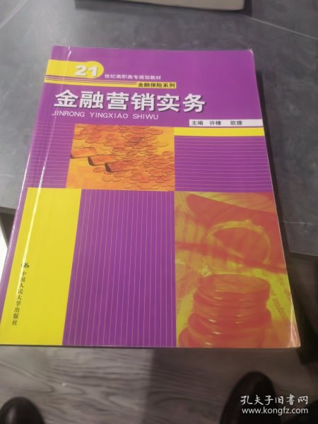 金融营销实务（21世纪高职高专规划教材·金融保险系列）