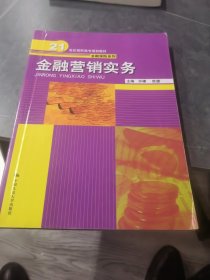 金融营销实务（21世纪高职高专规划教材·金融保险系列）