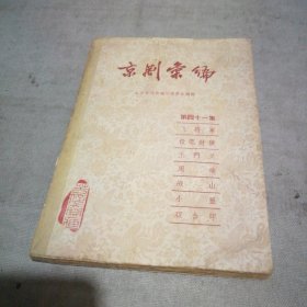 京剧汇编 第四十一集