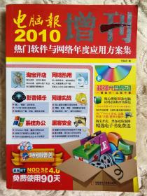 电脑报 2010 增刊 热门软件与网络年度应用方案集【含1CD】