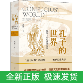 孔子的世界 儒家文化的世界價(jià)值