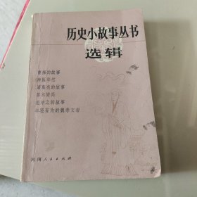 历史小故事丛书选辑