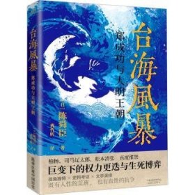 台海风暴:郑成功与大明王朝