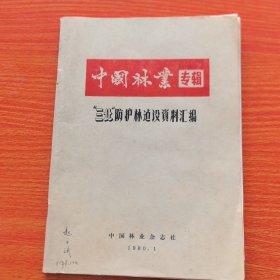 中国林业专辑（三北防护林建设资料汇编 ）（实物拍图，外品内页如图，内页干净整洁无字迹，无划线，有水印如图）