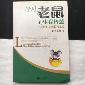 学习老鼠的生存智慧 .作者.陈效镛签赠本