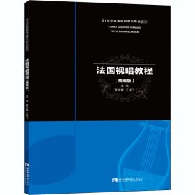 法国视唱教程（精编版）