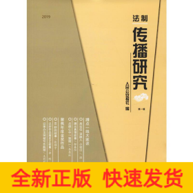 2019法制傳播研究 第1輯