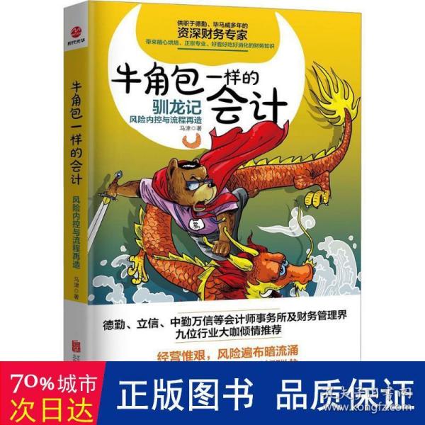 牛角包一样的会计：风险控制与流程再造