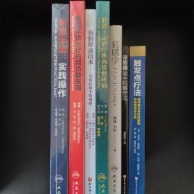 1.筋膜手法：实践操作 2.筋膜手法治疗内部功能失调 3.筋膜释放技术：身体结构平衡调整 4.筋膜手法治疗肌肉骨骼疼痛 5.筋膜学 6.深筋膜徒手松解疗法 7.触发点疗法：精准解决身体疼痛的肌筋膜按压方案
