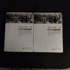 1592—1598中日决战朝鲜（全二册）