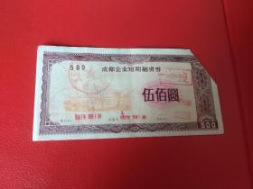 国营红光电子管厂企业债券荧光防伪