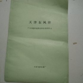 天津东风牌FG35毫米电影放映机结构特点