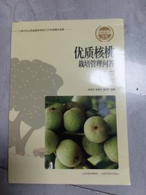 优质核桃栽培管理问答