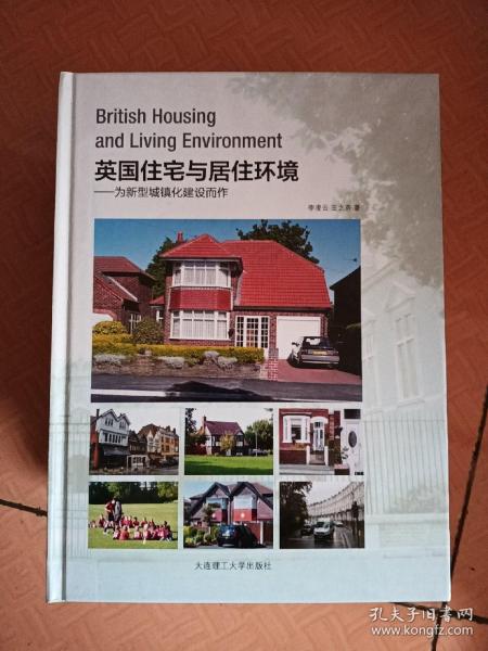 英国住宅与居住环境：为新型城镇化建设而作