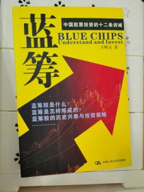 蓝筹