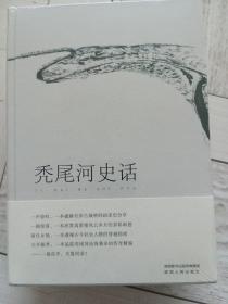 秃尾河史话